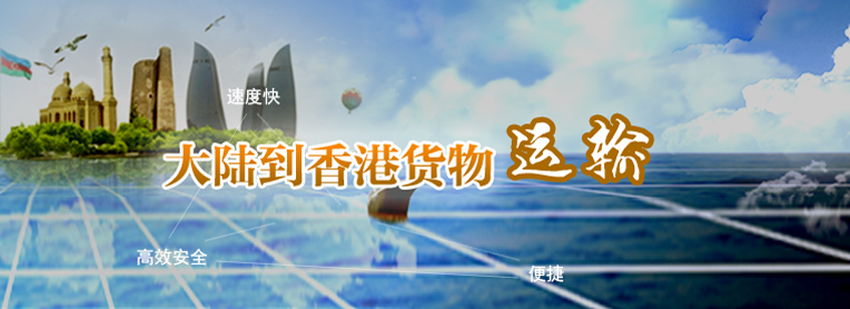 到香港物流專線，國內(nèi)到香港物流，到香港物流運(yùn)輸,深圳到香港物流,香港物流專線