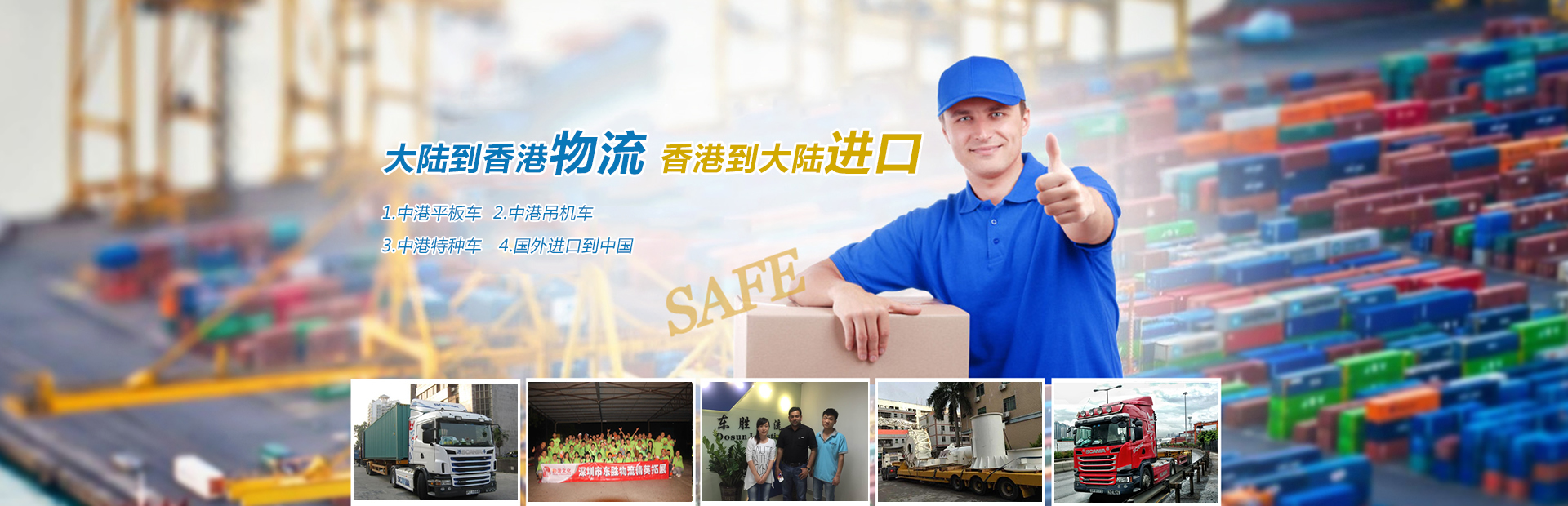 深圳到香港物流,香港深圳貨運(yùn)運(yùn)輸,深圳香港進(jìn)出口,深港物流專線,中港物流,東勝物流集團(tuán)-大件物流到香港