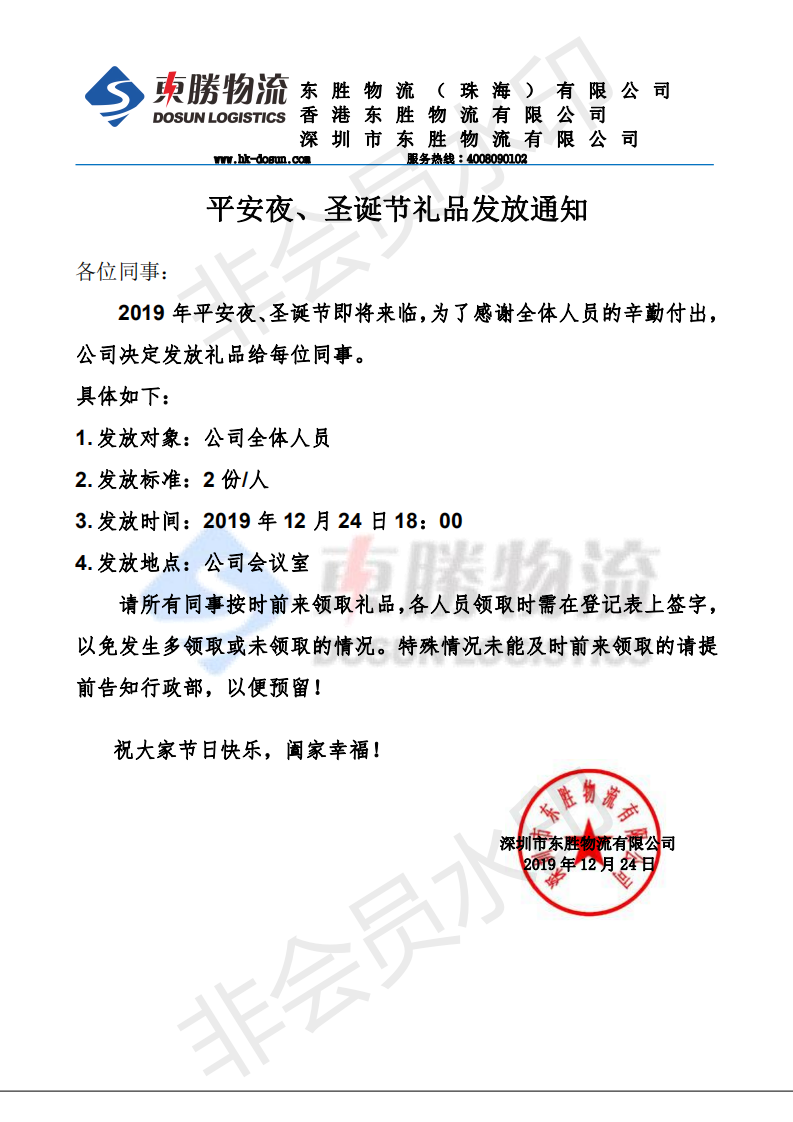 東勝物流，平安夜、圣誕節禮品發放通知：