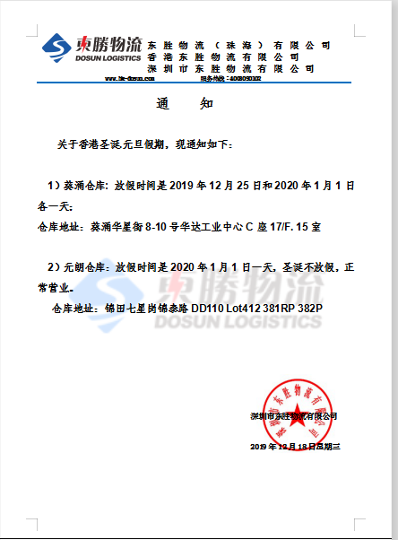 東勝物流香港倉(cāng)庫(kù)，元旦放假通知：