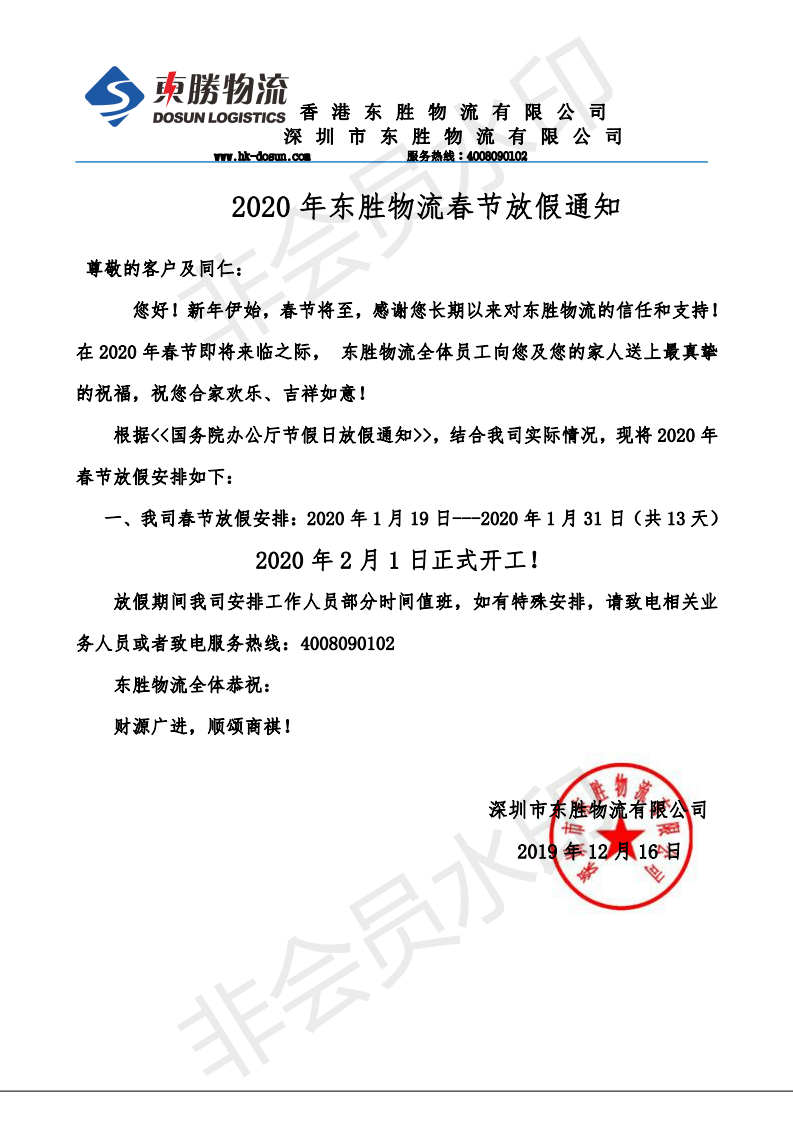 東勝中港物流，2020年春節放假通知：